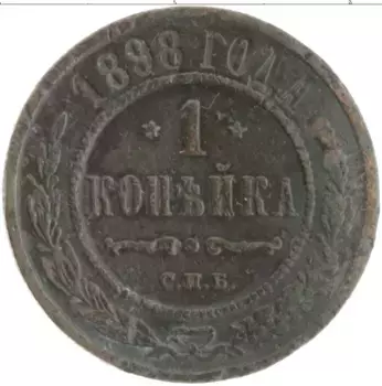 Монета копейка Николая 2 1898 года Медь СПБ