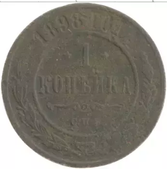 Монета копейка Николая 2 1898 года Медь СПБ