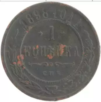 Монета копейка Николая 2 1898 года Медь СПБ