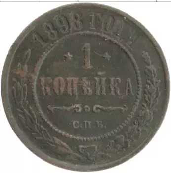 Монета копейка Николая 2 1898 года Медь СПБ