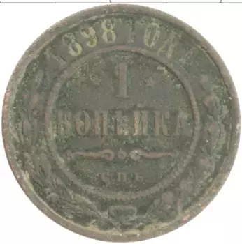 Монета копейка Николая 2 1898 года Медь СПБ