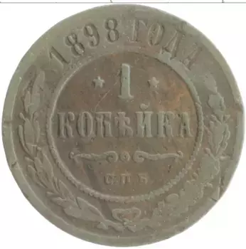 Монета копейка Николая 2 1898 года Медь СПБ