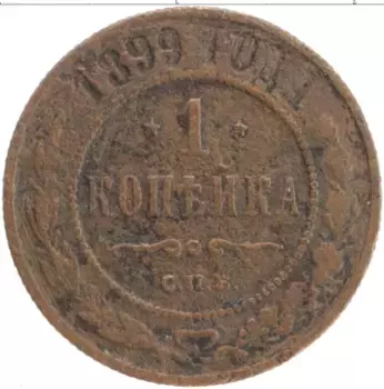 Монета копейка Николая 2 1899 года Медь СПБ