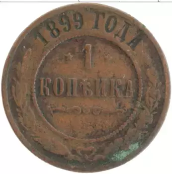Монета копейка Николая 2 1899 года Медь СПБ