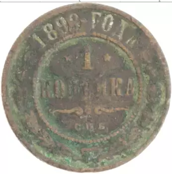 Монета копейка Николая 2 1899 года Медь СПБ