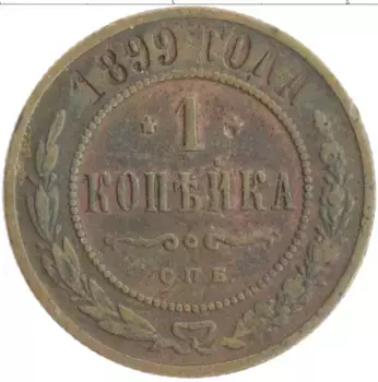 Монета копейка Николая 2 1899 года Медь