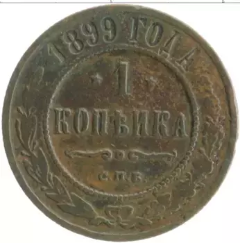 Монета копейка Николая 2 1899 года Медь СПБ