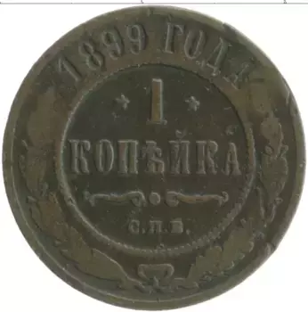 Монета копейка Николая 2 1899 года Медь СПБ