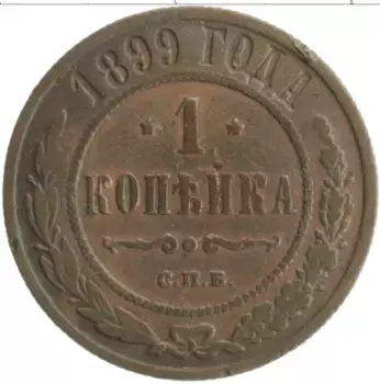 Монета копейка Николая 2 1899 года Медь СПБ