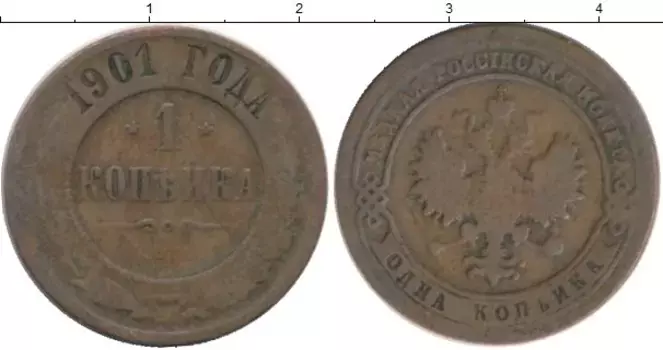 Монета копейка Николая 2 1901 года Медь СПБ