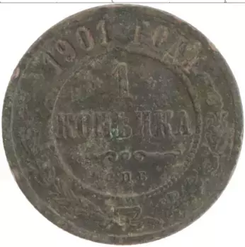 Монета копейка Николая 2 1901 года Медь СПБ