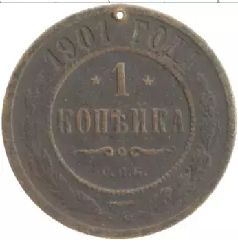 Монета копейка Николая 2 1901 года Медь СПБ (Отверстие)