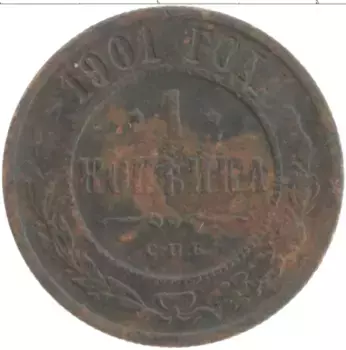 Монета копейка Николая 2 1901 года Медь СПБ