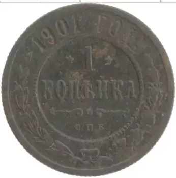 Монета копейка Николая 2 1901 года Медь СПБ