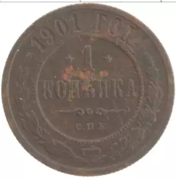 Монета копейка Николая 2 1901 года Медь СПБ
