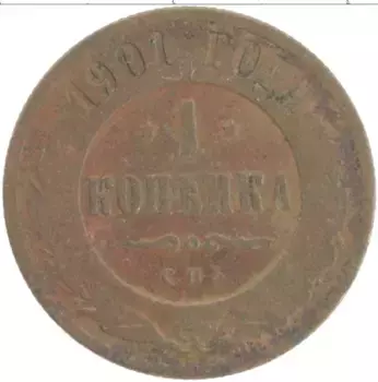 Монета копейка Николая 2 1901 года Медь СПБ