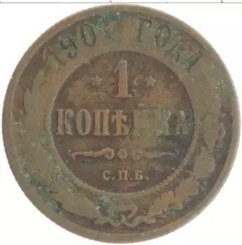 Монета копейка Николая 2 1901 года Медь СПБ