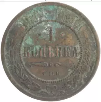 Монета копейка Николая 2 1901 года Медь СПБ