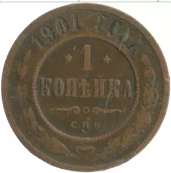 Монета копейка Николая 2 1901 года Медь СПБ