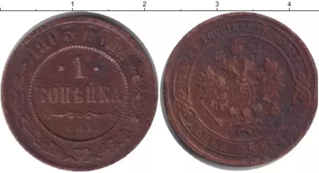 Монета копейка Николая 2 1903 года Медь СПБ