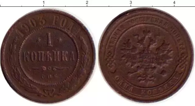 Монета копейка Николая 2 1903 года Медь спб