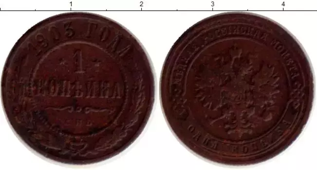 Монета копейка Николая 2 1903 года Медь СПБ