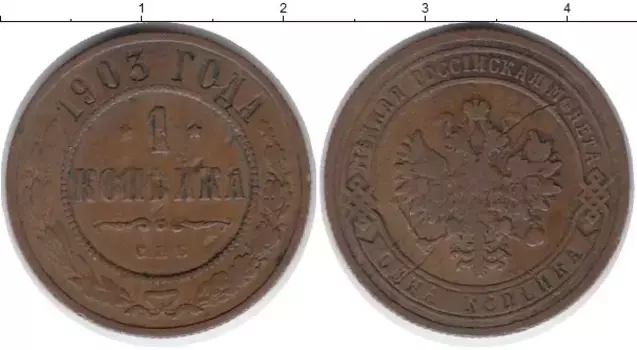 Монета копейка Николая 2 1903 года Медь СПБ