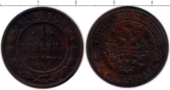 Монета копейка Николая 2 1903 года Медь СПБ