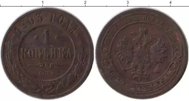 Монета копейка Николая 2 1903 года Медь СПБ