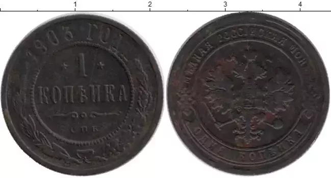 Монета копейка Николая 2 1903 года Медь СПБ