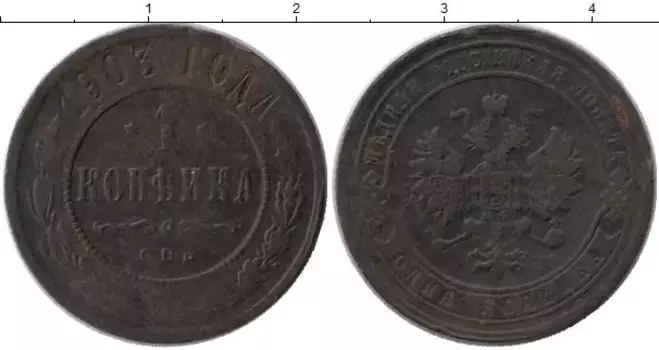 Монета копейка Николая 2 1903 года Медь СПБ