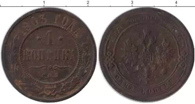 Монета копейка Николая 2 1903 года Медь СПБ