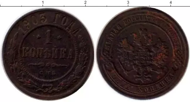 Монета копейка Николая 2 1903 года Медь СПБ