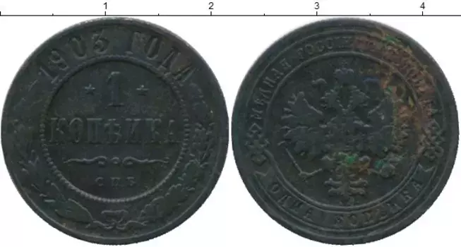 Монета копейка Николая 2 1903 года Медь СПБ
