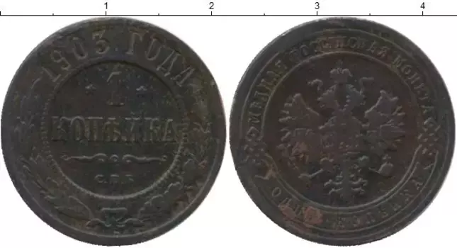 Монета копейка Николая 2 1903 года Медь СПБ