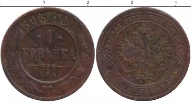 Монета копейка Николая 2 1903 года Медь СПБ