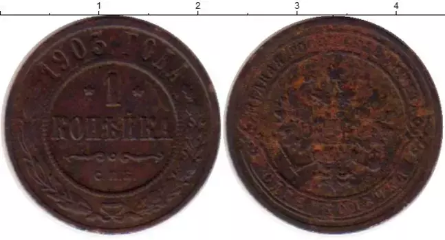 Монета копейка Николая 2 1903 года Медь СПБ