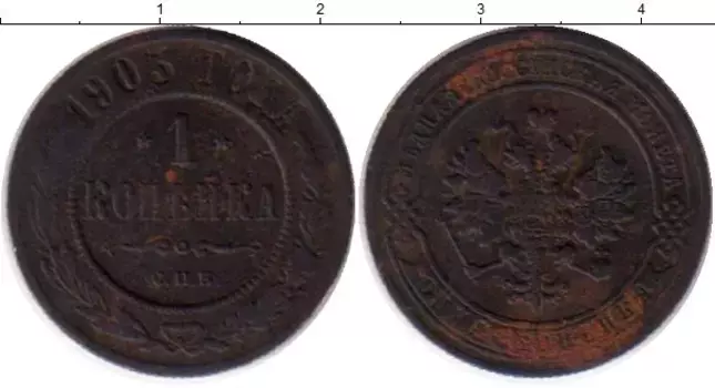 Монета копейка Николая 2 1903 года Медь СПБ