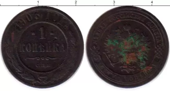 Монета копейка Николая 2 1903 года Медь СПБ