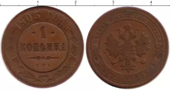 Монета копейка Николая 2 1903 года Медь СПБ