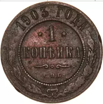 Монета копейка Николая 2 1903 года Медь СПБ
