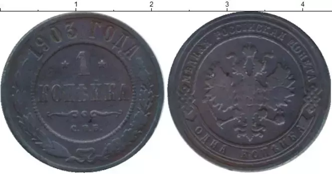 Монета копейка Николая 2 1903 года Медь СПБ