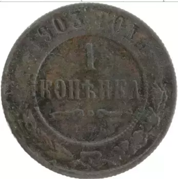 Монета копейка Николая 2 1903 года Медь СПБ
