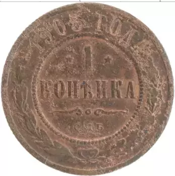 Монета копейка Николая 2 1903 года Медь СПБ