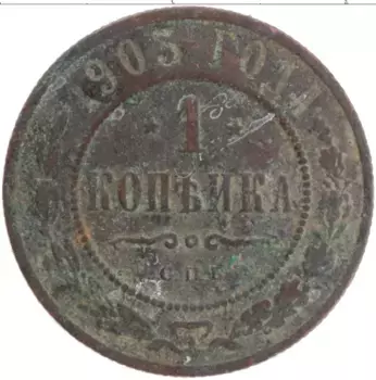 Монета копейка Николая 2 1903 года Медь СПБ