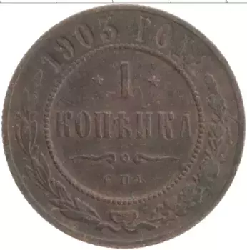 Монета копейка Николая 2 1903 года Медь СПБ