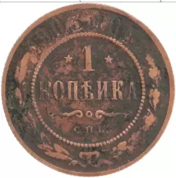 Монета копейка Николая 2 1903 года Медь СПБ