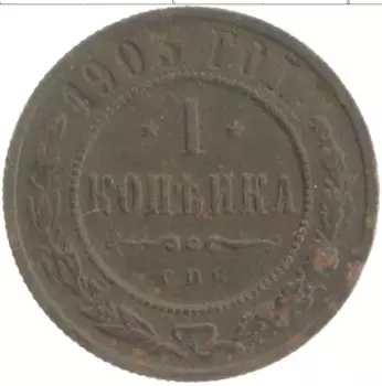 Монета копейка Николая 2 1903 года Медь СПБ