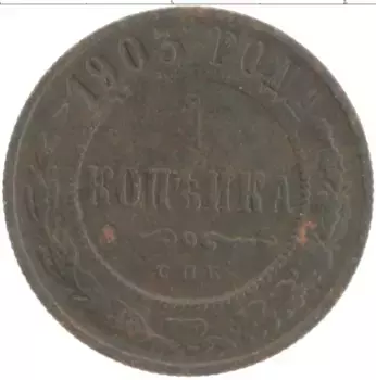 Монета копейка Николая 2 1903 года Медь СПБ