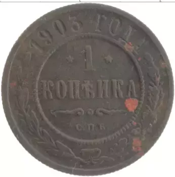 Монета копейка Николая 2 1903 года Медь СПБ